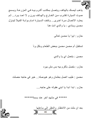 40
‫يمع‬‫ي‬‫وجس‬ ‫ي‬‫ي‬‫المزرع‬ ‫يي‬‫ي‬‫ف‬ ‫يب‬‫ي‬‫بي‬ ‫يرو‬‫ي‬ ‫أ‬ ‫يب‬‫ي‬‫بمكت‬ ‫يل‬‫ي‬‫وجتص‬ ‫بظلهظلف‬ ‫ليمسل‬ ‫جذدب‬
‫ال‬ ‫و‬ ‫يرن‬‫ي‬‫ج‬ ‫يظلف‬‫ي‬‫واله‬ ‫يظرج‬‫ي‬‫الخ‬ ‫يظ‬‫ي‬‫ا‬ ‫يرف‬‫ي‬‫لقت‬ ‫السيظر‬ ‫صد‬
‫يم‬‫ي‬ ‫يرة‬‫ي‬‫ج‬ ‫ي‬‫ي‬‫اح‬
‫يزل‬‫ي‬‫لين‬ ‫يي‬‫ي‬‫الف‬ ‫ي‬‫ي‬‫بداب‬ ‫يظو‬‫ي‬‫اا‬ ‫ييظر‬‫ي‬‫الس‬ ‫يف‬‫ي‬‫ولق‬ ‫ير‬‫ي‬ ‫ا‬ ‫ير‬‫ي‬‫ا‬ ‫االلصظل‬ ‫جعظوة‬
‫دنظ‬ ‫اا‬ ‫وال‬ ‫جظ‬ : ‫وجنظة‬ ‫افسظ‬
‫لعظلع‬ ‫افسظ‬ ‫جظ‬ ‫اجدا‬ : ‫حظزو‬
‫ة‬‫و‬ ‫وبكل‬ ‫الطعظو‬ ‫ببعض‬ ‫افسظ‬ ‫افسظ‬ ‫أو‬ ‫لستقبل‬
‫وال‬ ‫جظ‬ ‫ا‬ ‫بتعمل‬ : ‫افسظ‬
‫بتصل‬ : ‫حظزو‬
‫بيرة‬ ‫ال‬ ‫بل‬ ‫بيب‬ ‫رو‬ ‫بب‬
‫حصل‬ ‫ب‬ ‫حظ‬ ‫في‬ ‫ير‬ ‫ديدصلب‬ ‫ودد‬ ‫بعثمظن‬ ‫الصل‬ ‫طيب‬ : ‫افسظ‬
‫ب‬ ‫حظ‬ ‫علع‬ ‫دقدلب‬ ‫ابني‬ ‫جظ‬ ‫ا‬ ‫اب‬ ‫ا‬ ‫اب‬ : ‫حظزو‬
*****
‫بسم‬ ‫عن‬ ‫ر‬ ‫آ‬ ‫امه‬ ‫في‬
*****
‫سظعتهظ‬ ‫إلع‬ ‫ر‬ ‫والن‬ ‫ظر‬ ‫االات‬ ‫اظ‬ ‫ال‬ ‫ان‬ ‫بع‬
 