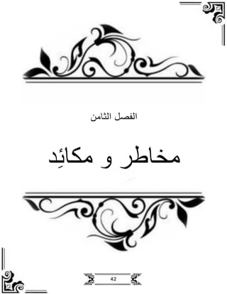 42
‫الثظاظ‬ ‫الفصل‬
‫اكظ‬ ‫و‬ ‫اخظطر‬
 