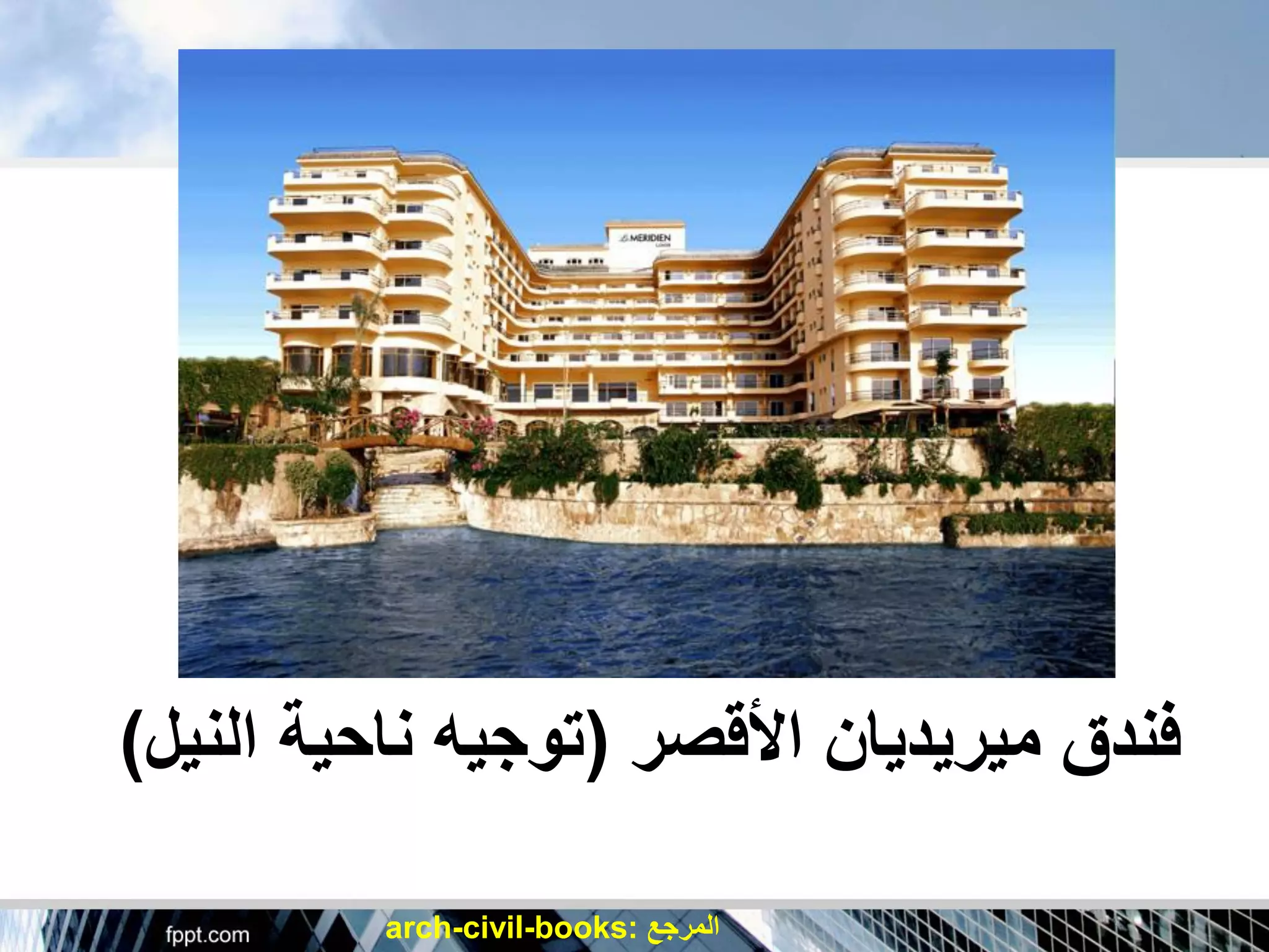 اسس-تصميم-الفنادق.pdf