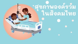 สุขภาพองค์รวม
ในสังคมไทย
 