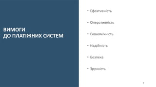ВИМОГИ
ДО ПЛАТІЖНИХ СИСТЕМ
• Ефективність
• Оперативність
• Економічність
• Надійність
• Безпека
• Зручність
7
 