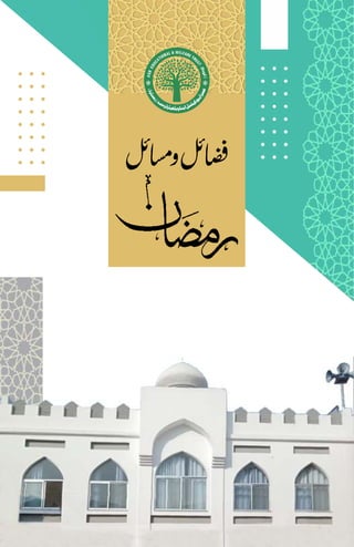 رمضان کے فضائل اور مسائل.pdf