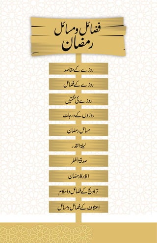 رمضان کے فضائل اور مسائل.pdf