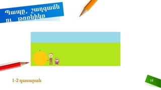 12
1-2 դասարան
 