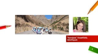 Դասվար՝ Սաթենիկ
Սիմոնյան
2
 