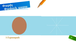 9
1-2 դասարան
 
