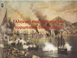 Ελληνική επανάσταση και
ευρωπαϊκή διπλωματία
(1821-1826)
 