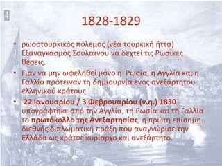 Ελληνική επανάσταση και ευρωπαϊκή διπλωματία.pptx