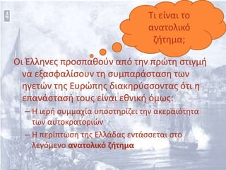 Ελληνική επανάσταση και ευρωπαϊκή διπλωματία.pptx