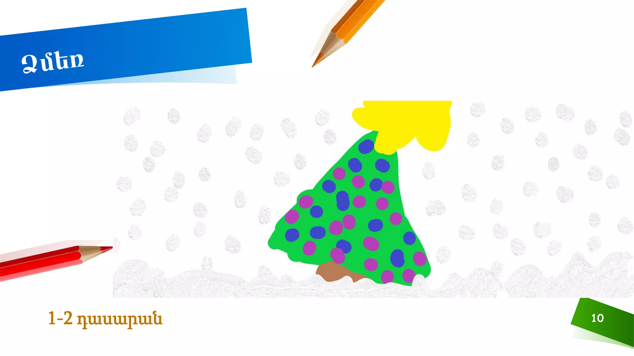 10
1-2 դասարան
 