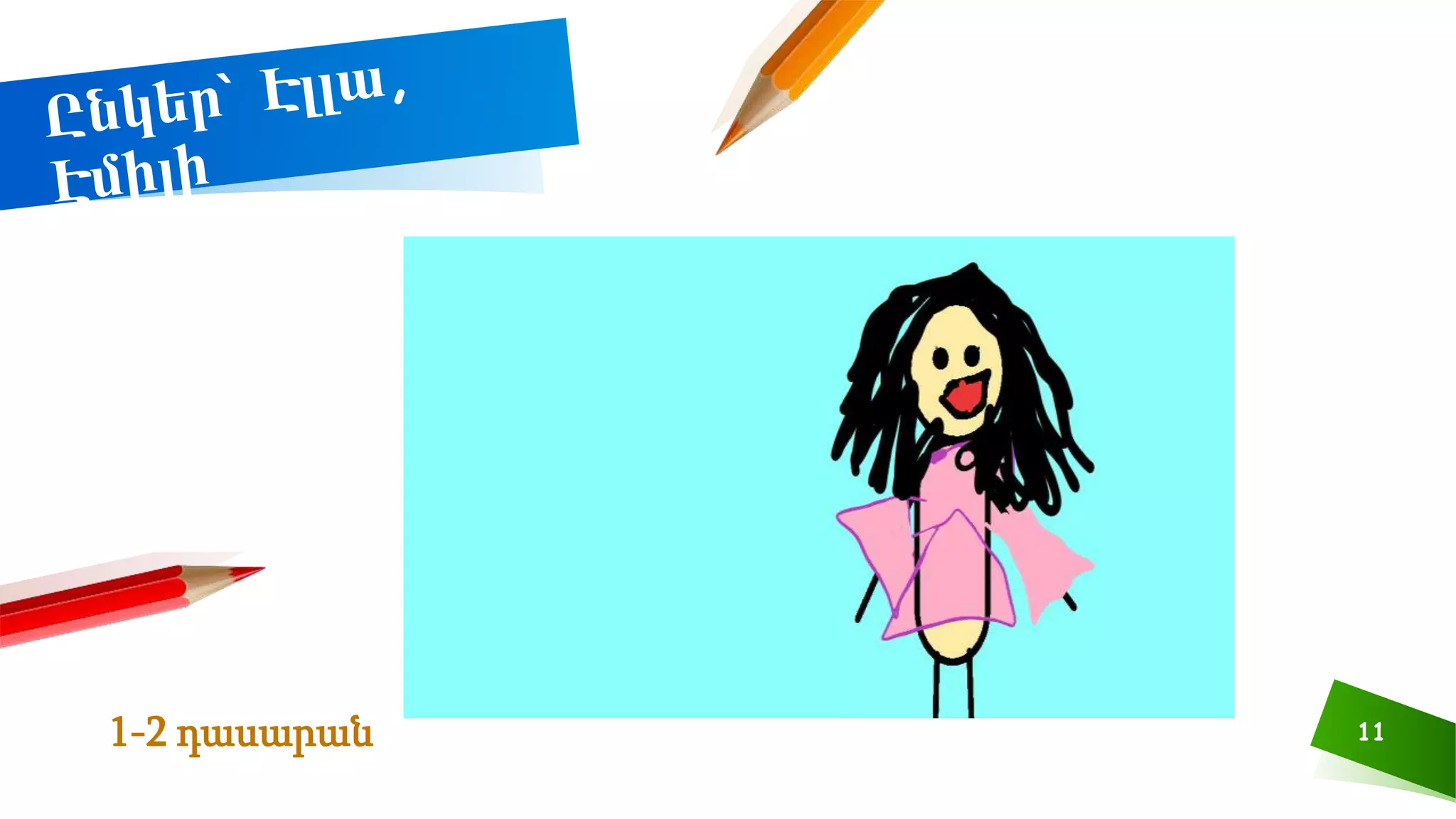 11
1-2 դասարան
 