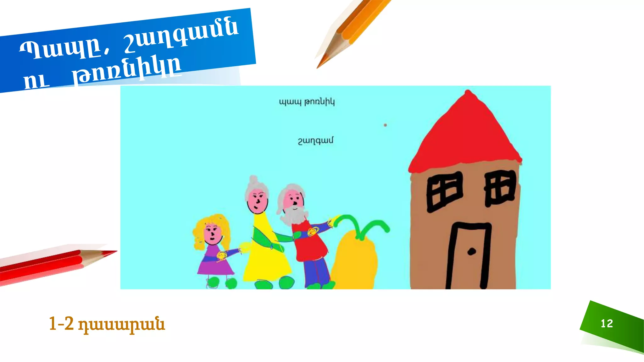 12
1-2 դասարան
 