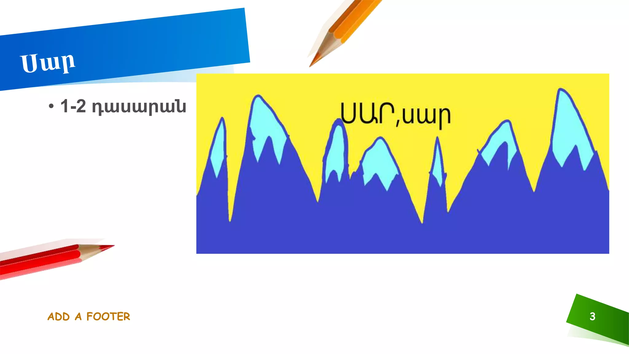 ADD A FOOTER 3
• 1-2 դասարան
 
