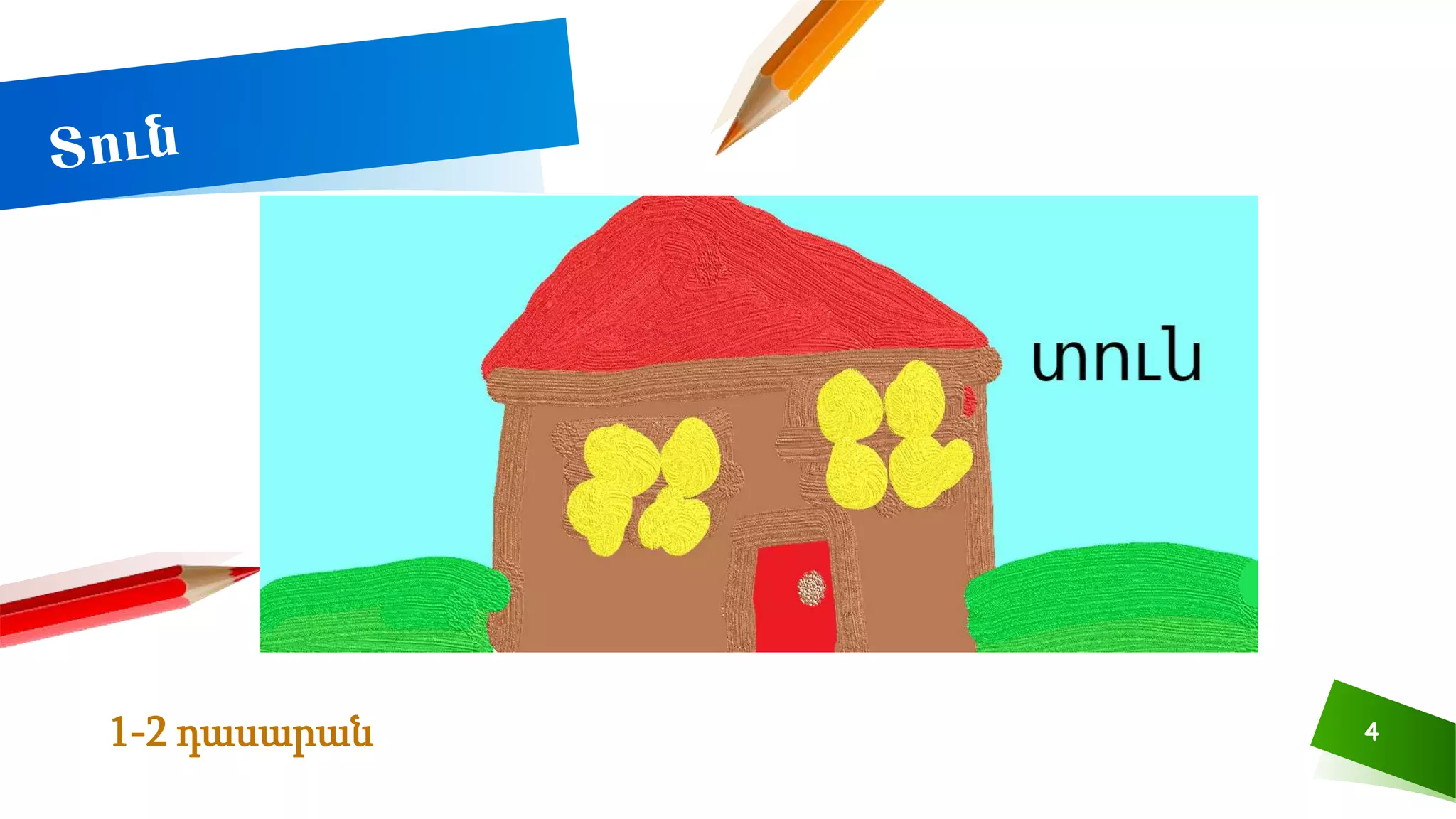 4
1-2 դասարան
 