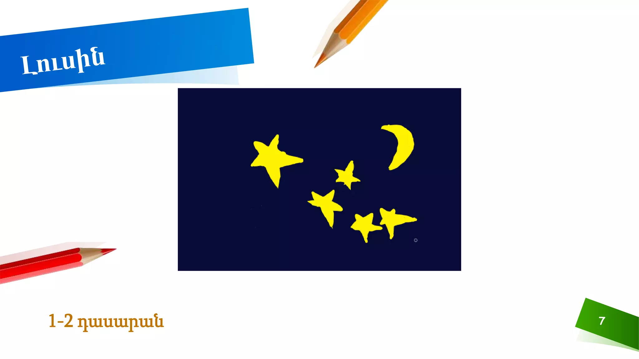 7
1-2 դասարան
 