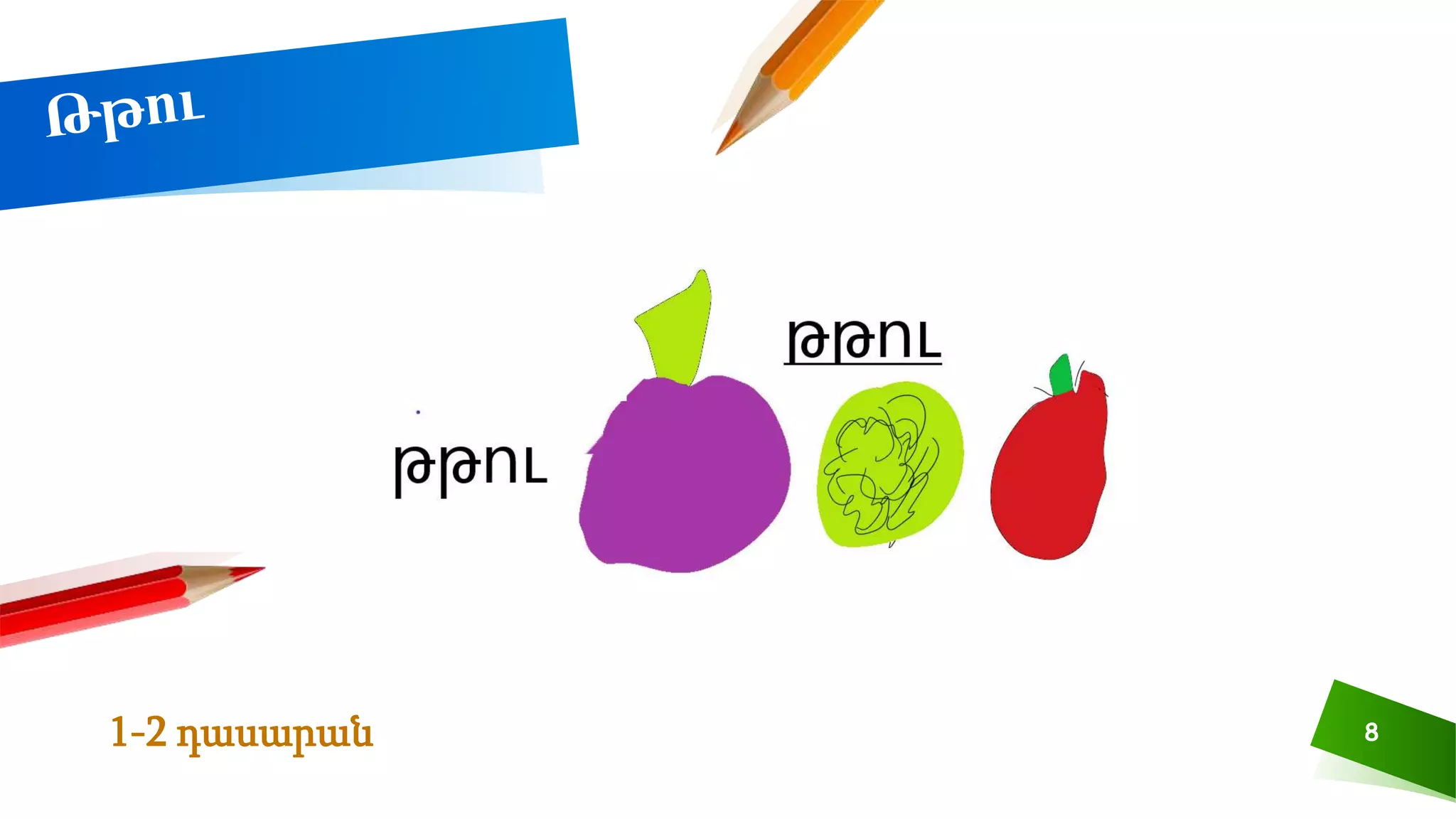 8
1-2 դասարան
 