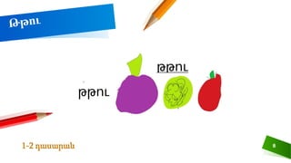 8
1-2 դասարան
 