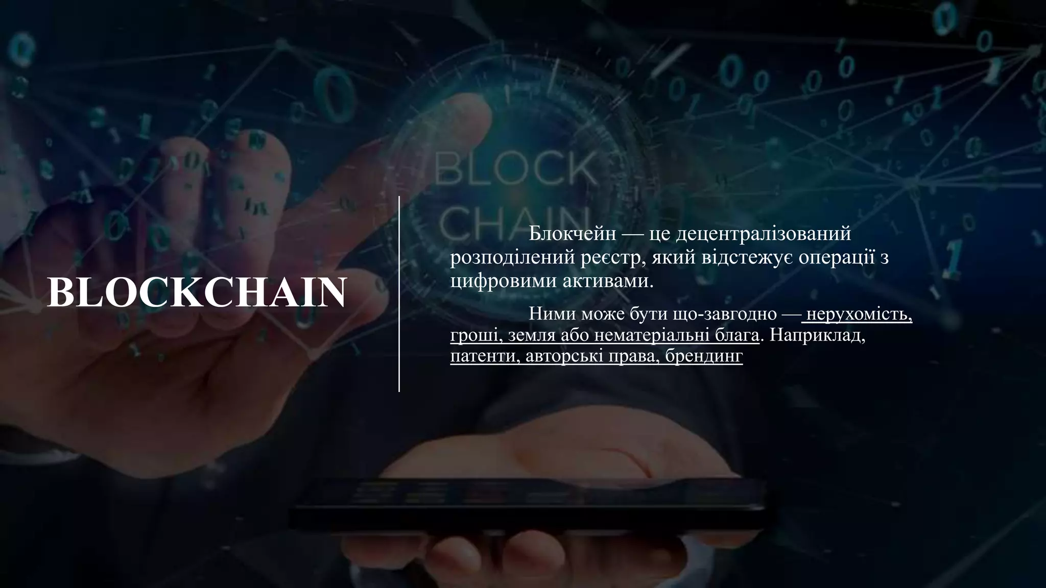 Що таке блокчейн | PPT