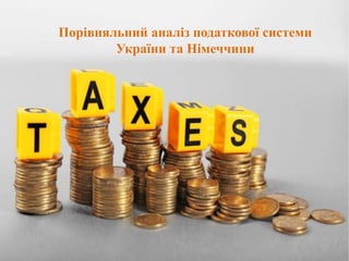 Порівняльний аналіз податкової системи
України та Німеччини
 