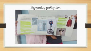 Εργασίες μαθητών.
 