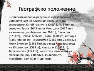 Китай.pptx