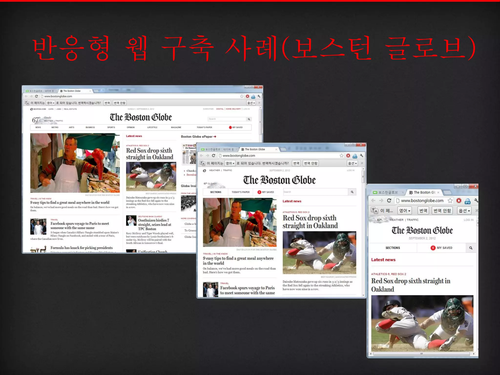 반응형 웹 구축 사례(보스턴 글로브)
 