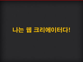 나는 웹 크리에이터다!
 