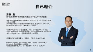 自己紹介
2
西村あさひ法律事務所にて証券化、デリバティブ、ファンドなどの金融
を中心に従事
2013年夏にBitcoinに出会い2015年に独立、現在Web3、メタバース、
FinTech・AI・スタートアップ等を専門としている
▶日本ブロッ...