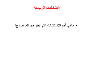 ‫الرئيسية‬ ‫اإلشكاليات‬
:
•
‫يطرحها‬ ‫التي‬ ‫اإلشكاليات‬ ‫أهم‬ ‫ماهي‬
‫الموضوع؟‬
 