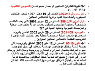 •
1
-
3
‫من‬ ‫مجموعة‬ ‫إصدار‬ ‫تم‬ ‫السابقين‬ ‫للقانونين‬ ‫تطبيقا‬
‫التنظ‬ ‫النصوص‬
‫يمية‬
‫ب‬ ‫االمر‬ ‫ويتعلق‬،
:
•
‫ـ‬
‫رقم‬ ‫المرسوم‬
218
‫ـ‬
97
‫ـ‬
2
‫في‬ ‫الصادر‬
19
‫دجنبر‬
1997
‫القانونين‬ ‫لتفعيل‬
‫المعاقين‬ ‫لالشخاص‬ ‫مركزية‬ ‫تقنية‬ ‫لجنة‬ ‫وأحدث‬ ،‫السابقين‬
..
•
‫ـ‬
‫االول‬ ‫الوزير‬ ‫قرار‬
359
‫في‬ ‫الصادر‬
12
‫فبراير‬
2002
‫المناصب‬ ‫يحدد‬ ‫الذي‬
‫المحلي‬ ‫والجماعات‬ ‫الدولة‬ ‫بإدارات‬ ‫المعاقين‬ ‫لالشخاص‬ ‫باالولوية‬ ‫المخصصة‬
‫ة‬
‫في‬ ‫النسبة‬ ‫وتحديد‬ ‫العمومية‬ ‫والمؤسسات‬
7
%
•
‫ـ‬
‫المرسوم‬
409
‫ـ‬
01
‫ـ‬
2
‫في‬ ‫الصادر‬
29
‫مارس‬
2002
‫بشروط‬ ‫القاضي‬
‫االج‬ ‫اقتناء‬ ‫تكاليف‬ ‫بعض‬ ‫لتغطية‬ ‫المخصصة‬ ‫المالية‬ ‫االعتمادات‬ ‫استعمال‬
‫هزة‬
‫المعوزين‬ ‫المعاقين‬ ‫لالشخاص‬ ‫المقدمة‬ ‫التعويضية‬
..
•
1
-
4
‫قانون‬
10
‫ـ‬
03
‫في‬ ‫لصادر‬ ‫ا‬
12
‫ماي‬
2003
‫بالولوجيات‬ ‫المتعلق‬
:
‫أتى‬
‫الولوج‬ ‫مجال‬ ‫في‬ ‫للمعاقين‬ ‫االساسية‬ ‫االحتياجات‬ ‫لمختلف‬ ‫شاملة‬ ‫بصيغة‬
‫يات‬
‫ووس‬ ‫النقل‬ ‫وسائل‬ ‫وولوجيات‬ ‫والمعماري‬ ‫العمراني‬ ‫بالمجال‬ ‫المرتبطة‬ ‫سواء‬،
‫ائل‬
‫إشا‬ ‫وتزويد‬ ‫التلفزية‬ ‫النشرات‬ ‫في‬ ‫االشارات‬ ‫واعتماد‬ ‫والتواصل‬ ‫االتصال‬
‫رات‬
‫د‬ ‫بمواصفات‬ ‫المكفوفين‬ ‫لفائدة‬ ‫ضوئية‬ ‫بتجهيزات‬ ‫الشوارع‬ ‫في‬ ‫المرور‬
‫ولية‬
‫االماكن‬ ‫بمختلف‬ ‫خاصة‬ ‫تقنية‬ ‫أجهزة‬ ‫ووضع‬، ‫المرافق‬ ‫اجتياز‬ ‫على‬ ‫تساعدهم‬
‫المساعدة‬ ‫طلب‬ ‫لتسهيل‬
...
 