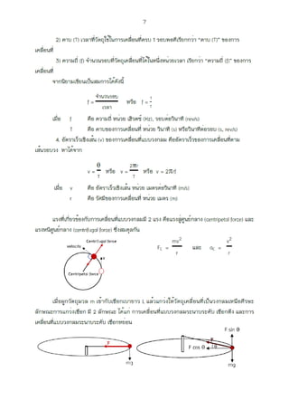 การเคลื่อนที่แบบวงกลม.