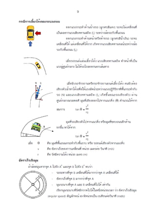 การเคลื่อนที่แบบวงกลม.