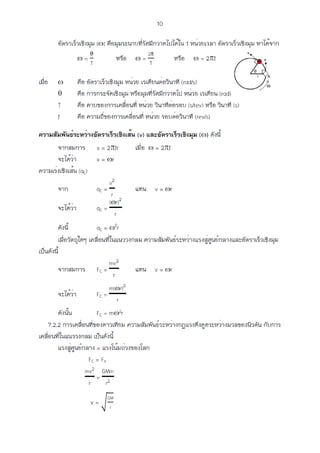 การเคลื่อนที่แบบวงกลม.