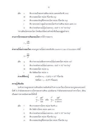 การเคลื่อนที่แบบวงกลม.
