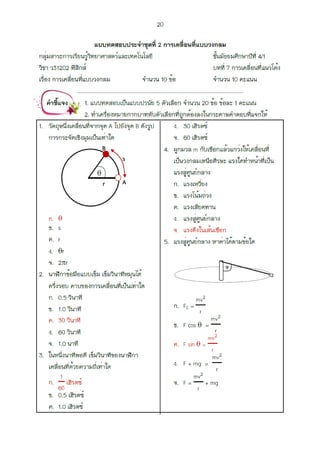 การเคลื่อนที่แบบวงกลม.