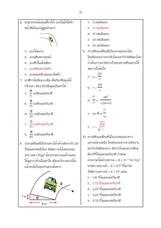 การเคลื่อนที่แบบวงกลม.