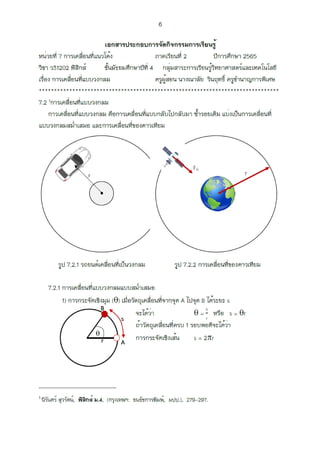 การเคลื่อนที่แบบวงกลม.