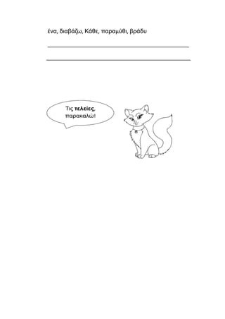 ένα, διαβάζω, Κάθε, παραμύθι, βράδυ
_______________________________________________
________________________________________________
 