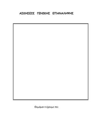 ΑΣΚΗΣΕΙΣ ΓΕΝΙΚΗΣ ΕΠΑΝΑΛΗΨΗΣ
Θυμάμαι τι έχουμε πει:
 