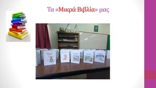 Τα «Μικρά Βιβλία» μας
 