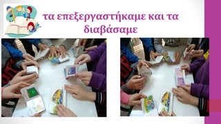 τα επεξεργαστήκαμε και τα
διαβάσαμε
 