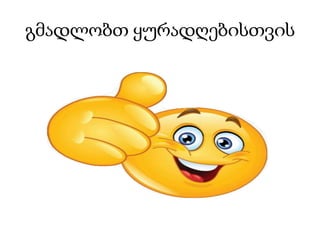 გმადლობთ ყურადღებისთვის
 