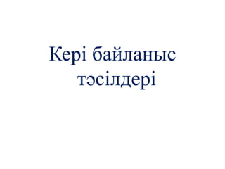 Кері байланыс
тәсілдері
 
