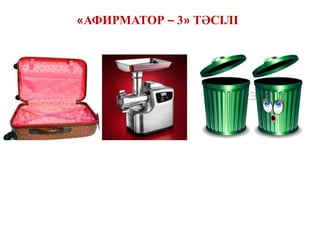 «АФИРМАТОР – 3» ТӘСІЛІ
 