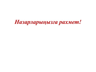 Назарларыңызға рахмет!
 