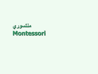 ‫منتسوري‬
Montessori
 