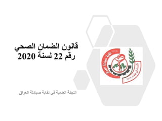 ‫الصحي‬ ‫الضمان‬ ‫قانون‬
‫رقم‬
22
‫لسنة‬
2020
‫العراق‬ ‫صيادلة‬ ‫نقابة‬ ‫في‬ ‫العلمية‬ ‫اللجنة‬
 