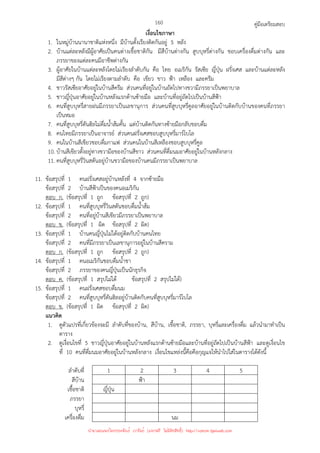 คู่มือเตรียมสอบ
160
เงื่อนไขภาษา
1. ในหมู่บ้านนานาชาติแห่งหนึ่ง มีบ้านตั้งเรียงติดกันอยู่ 5 หลัง
2. บ้านแต่ละหลังมีผู้อาศัยเป็นคนต่างเชื้อชาติกัน มีสีบ้านต่างกัน สูบบุหรี่ต่างกัน ชอบเครื่องดื่มต่างกัน และ
ภรรยาของแต่ละคนมีอาชีพต่างกัน
3. ผู้อาศัยในบ้านแต่ละหลังโดยไม่เรียงลําดับกัน คือ ไทย อเมริกัน รัสเซีย ญี่ปุ่น ฝรั่งเศส และบ้านแต่ละหลัง
มีสีต่างๆ กัน โดยไม่เรียงตามลําดับ คือ เขียว ขาว ฟ้า เหลือง และครีม
4. ชาวรัสเซียอาศัยอยู่ในบ้านสีครีม ส่วนคนที่อยู่ในบ้านถัดไปทางขวามีภรรยาเป็นพยาบาล
5. ชาวญี่ปุ่นอาศัยอยู่ในบ้านหลังแรกด้านซ้ายมือ และบ้านที่อยู่ถัดไปเป็นบ้านสีฟ้า
6. คนที่สูบบุหรี่สายฝนมีภรรยาเป็นเลขานุการ ส่วนคนที่สูบบุหรี่คูลอาศัยอยู่ในบ้านติดกับบ้านของคนที่ภรรยา
เป็นหมอ
7. คนที่สูบบุหรี่ดันฮิลไม่ดื่มน้ําส้มคั้น แต่บ้านติดกันทางซ้ายมือกลับชอบดื่ม
8. คนไทยมีภรรยาเป็นอาจารย์ ส่วนคนฝรั่งเศสชอบสูบบุหรี่มาร์โบโล
9. คนในบ้านสีเขียวชอบดื่มกาแฟ ส่วนคนในบ้านสีเหลืองชอบสูบบุหรี่คูล
10. บ้านสีเขียวตั้งอยู่ทางขวามือของบ้านสีขาว ส่วนคนที่ดื่มนมอาศัยอยู่ในบ้านหลังกลาง
11. คนที่สูบบุหรี่วินสตันอยู่บ้านขวามือของบ้านคนมีภรรยาเป็นพยาบาล
11. ข้อสรุปที่ 1 คนฝรั่งเศสอยู่บ้านหลังที่ 4 จากซ้ายมือ
ข้อสรุปที่ 2 บ้านสีฟ้าเป็นของคนอเมริกัน
ตอบ ก. (ข้อสรุปที่ 1 ถูก ข้อสรุปที่ 2 ถูก)
12. ข้อสรุปที่ 1 คนที่สูบบุหรี่วินสตันชอบดื่มน้ําส้ม
ข้อสรุปที่ 2 คนที่อยู่บ้านสีเขียวมีภรรยาเป็นพยาบาล
ตอบ ข. (ข้อสรุปที่ 1 ผิด ข้อสรุปที่ 2 ผิด)
13. ข้อสรุปที่ 1 บ้านคนญี่ปุ่นไม่ได้อยู่ติดกับบ้านคนไทย
ข้อสรุปที่ 2 คนที่มีภรรยาเป็นเลขานุการอยู่ในบ้านสีคราม
ตอบ ก. (ข้อสรุปที่ 1 ถูก ข้อสรุปที่ 2 ถูก)
14. ข้อสรุปที่ 1 คนอเมริกันชอบดื่มน้ําชา
ข้อสรุปที่ 2 ภรรยาของคนญี่ปุ่นเป็นนักธุรกิจ
ตอบ ค. (ข้อสรุปที่ 1 สรุปไม่ได้ ข้อสรุปที่ 2 สรุปไม่ได้)
15. ข้อสรุปที่ 1 คนฝรั่งเศสชอบดื่มนม
ข้อสรุปที่ 2 คนที่สูบบุหรี่ดันฮิลอยู่บ้านติดกับคนที่สูบบุหรี่มาร์โบโล
ตอบ ข. (ข้อสรุปที่ 1 ผิด ข้อสรุปที่ 2 ผิด)
แนวคิด
1. ดูตัวแปรที่เกี่ยวข้องจะมี ลําดับที่ของบ้าน, สีบ้าน, เชื้อชาติ, ภรรยา, บุหรี่และเครื่องดื่ม แล้วนํามาทําเป็น
ตาราง
2. ดูเงื่อนไขที่ 5 ชาวญี่ปุ่นอาศัยอยู่ในบ้านหลังแรกด้านซ้ายมือและบ้านที่อยู่ถัดไปเป็นบ้านสีฟ้า และดูเงื่อนไข
ที่ 10 คนที่ดื่มนมอาศัยอยู่ในบ้านหลังกลาง เงื่อนไขแหล่งนี้คือคือกุญแจให้นําไปใส่ในตารางได้ดังนี้
ลําดับที่ 1 2 3 4 5
สีบ้าน ฟ้า
เชื้อชาติ ญี่ปุ่น
ภรรยา
บุหรี่
เครื่องดื่ม นม
นำมาเผยแพร่โดยประพันธ์ เวารัมย์ (แจกฟรี ไม่่มีลิขสิทธิ์) http://valrom.igetweb.com
 