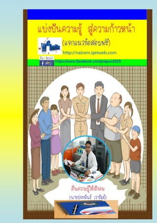 (แจกฟรี) ประพันธ์ เวารัมย์ (ไม่มีลิขสิทธิ์) http://pun2013.bth.cc
http://valrom.igetweb.com
https://www.facebook.com/prapun2523
 