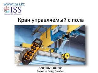 мостовой кран с пультом управления с пола. радиоуправление drc-mp demag приемник. кран балка алтайталь с радиоуправлением. дистанционное управление кран балкой. оператор гпм управляемых с пола.